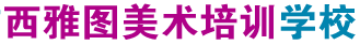 岳阳经济技术开发区西雅图美术培训学校有限公司_西雅图美术培训